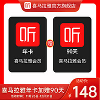 喜马拉雅 会员年卡12个月+加赠送90天