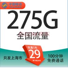 中国移动 上海定星卡 首年29元/月（275G全国流量+100分钟通话+首月免租+只发上海市）9.9元