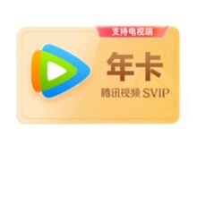 新活动、8日20点：Tencent Video 腾讯视频 超级影视会员年卡 支持电视端