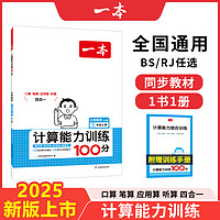 《计算能力训练 100分》（年级/版本任选）