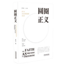 圆圈正义(作为自由前提的信念)罗翔