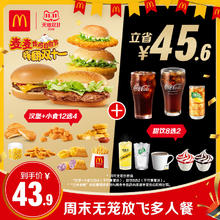 McDonald's 麦当劳 周末无笼放飞多人餐 单次券 电子兑换券