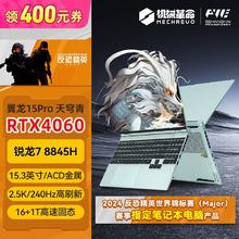 机械革命 翼龙15pro新款天穹青 R7-8845H RTX4060 电竞笔记本电脑