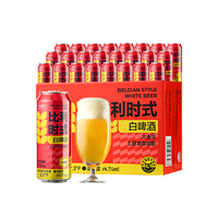 喵满分 啤酒比利时式白啤原浆500ml*24小麦精酿啤酒整箱