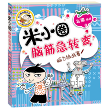 米小圈脑筋急转弯（第一辑）：脑力挑战赛 课外阅读 暑期阅读 课外书暑假阅读暑假课外书课外暑假自主阅读暑期假期读物