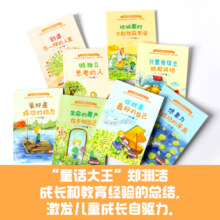 你就是最好的自己：郑渊洁给孩子的励志书·美绘版