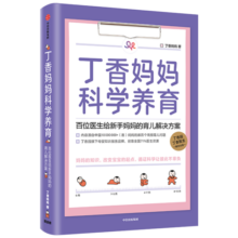 【赠新手妈妈礼包】丁香妈妈科学养育 丁香医生 新生儿护理书籍育儿百科全书 中信出版社图书64.3元 (券后省30)