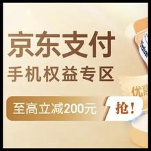 促销活动：京东支付 手机权益专区 领1000减40支付券
