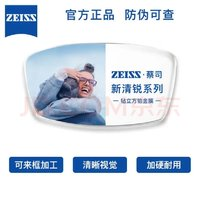 ZEISS 蔡司 新清锐1.74钻立方铂金膜现货2片+送蔡司原厂加工￥998.60 2.3折