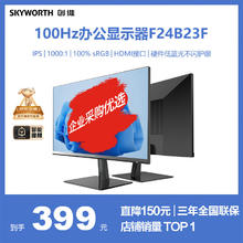 SKYWORTH 创维 F24B23F 23.8英寸 IPS 显示器（1920×1080、75Hz、100%sRGB）399元