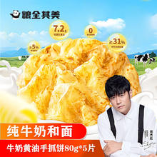 粮全其美 牛奶黄油手抓饼 80g*5片