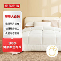 某东京造 大白被 100%原生纤维加厚冬被 3.8斤 150*200cm 冬厚被
