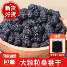 新货黑桑椹干「新货」1罐含罐 250g*2件7.9元（合3.95元/件）