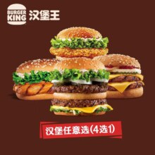 汉堡王 霸气鸡牛堡随心选 单次电子兑换券 4选1