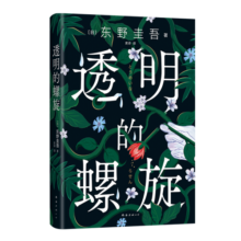 透明的螺旋（东野圭吾2022新书，《嫌疑人X的献身》系列新作！你，准备好逃出悲剧的循环了吗？）