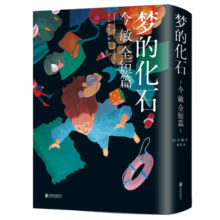 梦的化石：今敏全短篇54元 (券后省20)