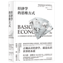 经济学的思维方式  美国著名经济学家托马斯·索维尔畅销经典51.8元