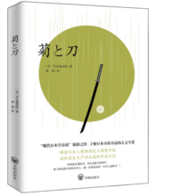 菊与刀：无删减足本