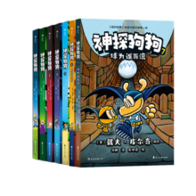 神探狗狗1-7册套装共7册 千万宝贝的挚爱漫画阅读桥梁书 全球口碑爆表畅销书 疯狂脑洞 力压《哈利波特》 浪花朵朵暑假阅读暑假课外书课外暑假自主阅读暑期假期读物