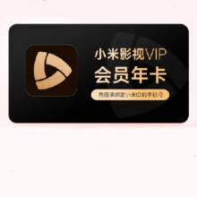 小米 影视VIP会员 年卡（含爱奇艺黄金会员年卡）249元