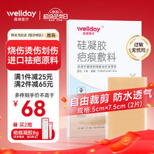 概率券：WELLDAY 维德 医用疤痕美肤贴 5cmx7.5cm*2片