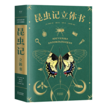 昆虫记：立体书暑假阅读暑假课外书课外暑假自主阅读暑期假期读物