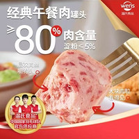 WENS 温氏 经典午餐肉罐头198g 肉含量≥80％