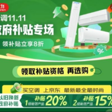 双11狂欢、促销活动：京东双11 空调国补会场 目前已取消一地发全国！欲购从速了~