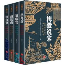 梅毅说宋·大宋兴亡三百年（印签印章版。比历史小说更好看的通俗历史作品）