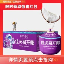 【欢乐零食节】佳沃泰国易开椰子椰青 9个原箱装大果单果900g+