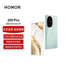 HONOR 荣耀 200 Pro 5G手机 12GB+512GB 天海青￥2855