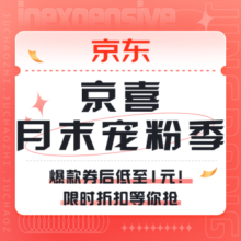促销活动：京东 京喜月末宠粉季