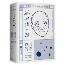 谷川的诗（北岛、西川、是枝裕和重磅推荐）44元 (满2件9折)