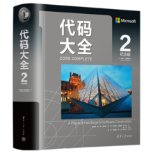 代码大全2 全新中文纪念版 赠送彩色检查清单(小册子) 软件开发奠基之作 编程实用指南