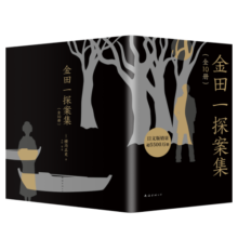 金田一探案集：全10册 日本推理泰斗横沟正史自选10大佳作 比肩福尔摩斯的东方杰作458元