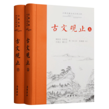 樊登推荐古文观止（全2册全本全注全译）