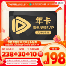 4端通用！腾讯视频 超级影视VIP12个月年卡