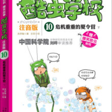 危机重重的夏令营下-酷虫学校-10-注音版-赠爆笑酷虫贴纸 童书 吴祥敏 ，吉安 等绘 北方妇女儿童