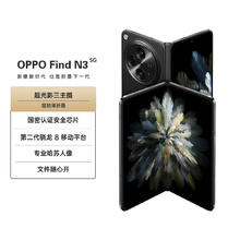 OPPO Find N3超光影三主摄轻薄大折叠屏 5G手机 12G,16G9996元