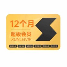 迅雷超级会员15个月 超级加速通道12T空间 充值手机号159元（需领券）