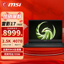 限移动端、京东百亿补贴：MSI 微星 雷影17 R9-7940HX RTX4070满血版高端游戏本17.3英寸高性能电竞笔记本9259元