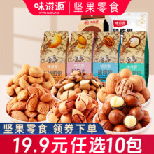 大水10w单！看剧坚果核桃多选零食19.9元