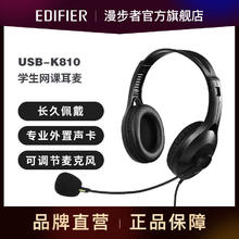 EDIFIER 漫步者 USB-K810学生网课头戴耳麦 外置声卡 可调节麦克 头戴耳麦128元