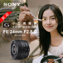 索尼（SONY）FE 24mm F2.8 G 全画幅广角定焦G镜头(SEL24F28G)4439元