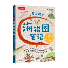 中国国家地理海错图笔记青少版2 无穷小亮张辰亮著 青少年海洋生物科普读物