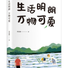 生活明朗万物可爱