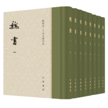 魏书全8册 精装繁体竖排中华书局点校本二十四史修订本414.3元 (券后省20,月销7000+)