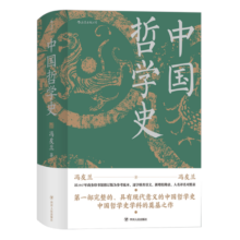 中国哲学史（精装，封面修订，新旧版封面随机发货）第一部完整的、具有现代意义的中国哲学史，畅销近百年的哲学经典。49元 (月销1000+)