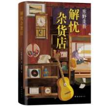 东野圭吾：解忧杂货店 胡歌 王俊凯 刘昊然 都在读 典藏纪念版?29.5元 (月销3000+)