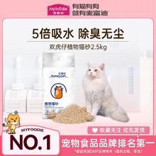 百亿补贴：Myfoodie 麦富迪 植物猫砂5斤持久除臭快速结团抑菌无尘超吸水可冲马桶20斤